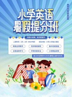 小学英语暑期提分班海报