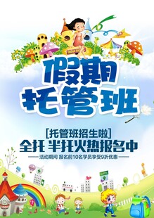 假期托管班火热报名中