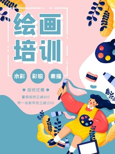 绘画培训招生宣传海报