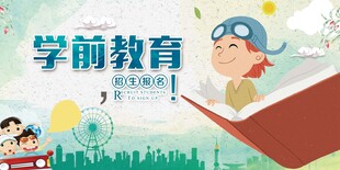 学前教育宣传海报