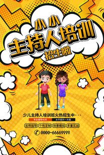 少儿主持人培训招生海报