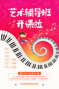 艺术辅导班开课宣传海报