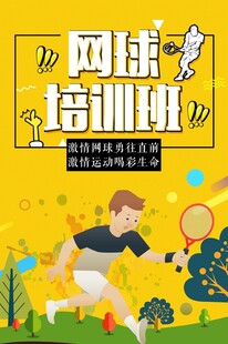 网球培训班宣传海报