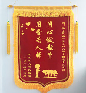 教师锦旗