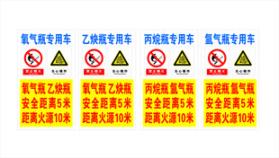 氧气瓶专用车贴纸