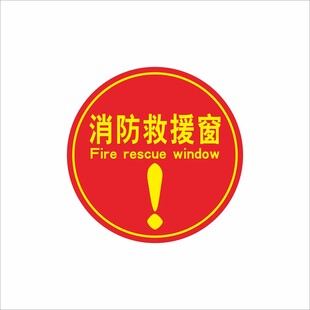 消防救援窗标识牌
