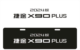 24款捷途X90车铭牌