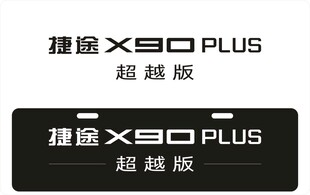 捷途X90车铭牌