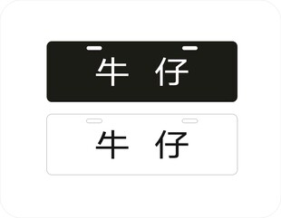 牛仔车铭牌