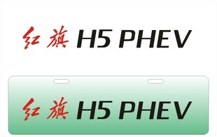 红旗H5P车铭牌