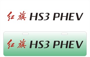 红旗HS3车铭牌