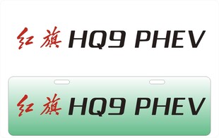 红旗HQ9车铭牌