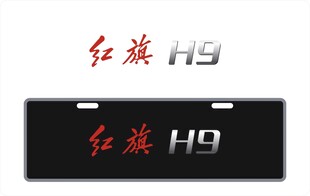 红旗H9车铭牌