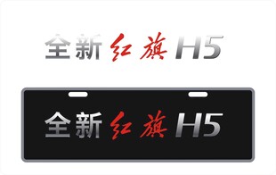 全新红旗H5车铭牌