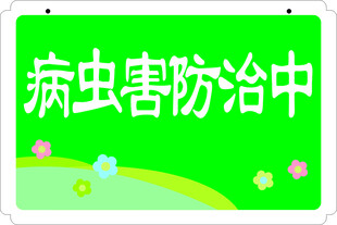 病虫害防治指示牌