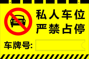 私人车位严禁占停标识牌