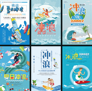 冲浪海报