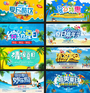 夏季促销展板