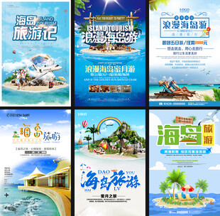 海岛旅游海报