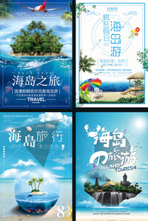 海岛旅游海报