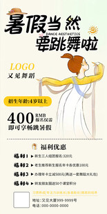 暑假舞蹈课招生宣传海报