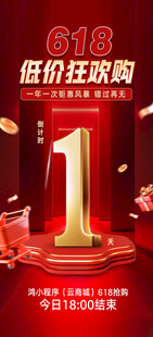618倒计时