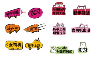卡通车贴