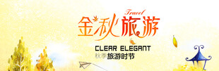 金秋旅游季