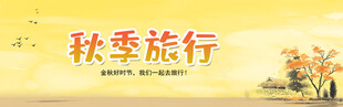 秋季旅行宣传图