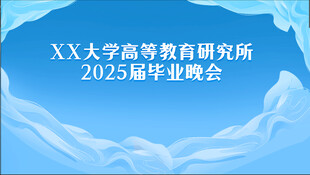XX大学高教所2025毕业晚会