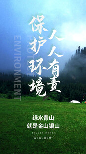 保护环境人人有责