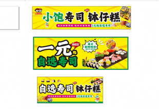 寿司 钵仔糕