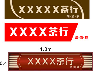 茶行招牌设计样式展示