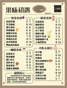 饮品店菜单
