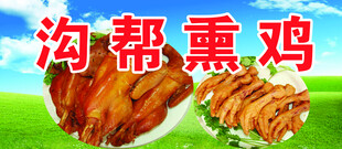 沟帮熏鸡美食展示