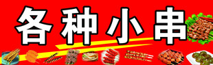 美味小串 多样选择
