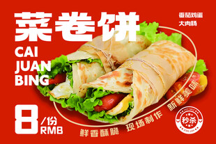 美味菜卷饼