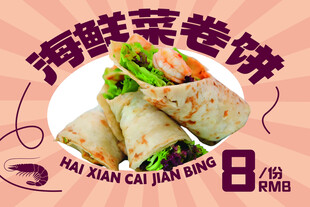 海鲜菜卷饼