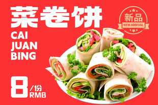 美味菜卷饼新品上架