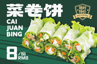 美味菜卷饼