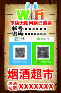 免费WiFi信息提示牌