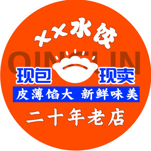 现包现卖水饺 展板