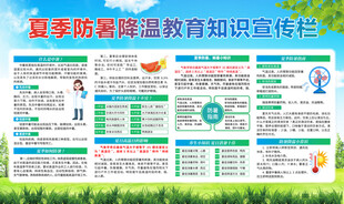 夏季防暑降温教育知识宣传栏