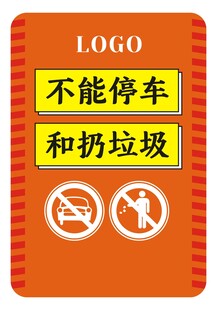 不能停车 不要乱扔垃圾