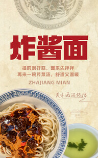 杂酱面