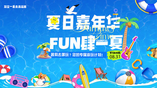 夏日嘉年华 