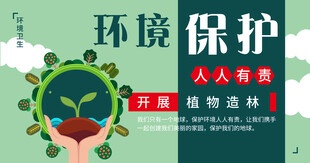 人人参与环境保护行动