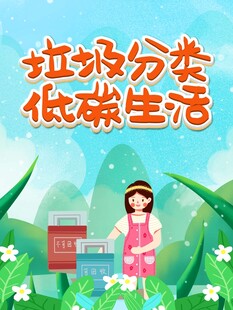 女孩践行垃圾分类低碳生活
