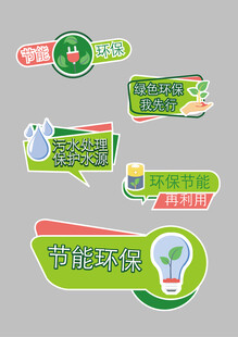 环保主题创意标签设计