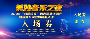 音乐会入场券
